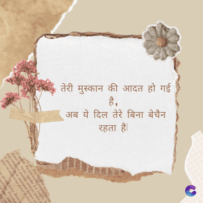 तेरी मुस्कान की आदत हो गई
है,
अब ये दिल तेरे बिना बेचैन
रहता है।
Di
fomes turpis geed temp
sos curser gravida are se torten di
ir power des congeal per
gillis id conter purss it fasci
geid uiterler. Risse a
pris. Tincidu
ng ela