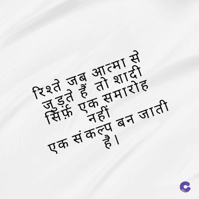 रिश्ते जब आत्मा से
जुड़ते हैं तो शादी
सिर्फ़ एक समारोह
नहीं
एक संकल्प बन जाती
है ।