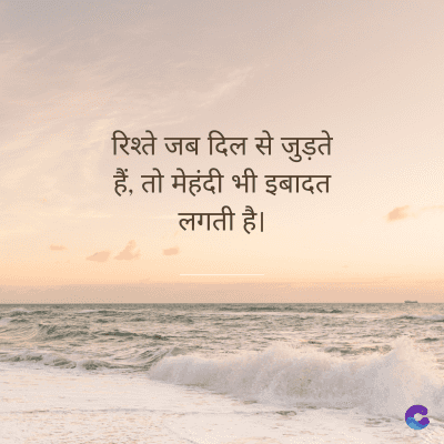 रिश्ते जब दिल से जुड़ते
हैं, तो मेहंदी भी इबादत
लगती है।