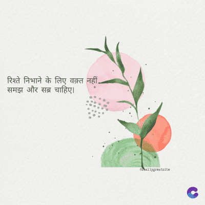 रिश्ते निभाने के लिए वक़्त नहीं.
समझ और सब्र चाहिए।
ormallygreatalte