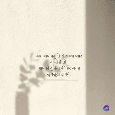 जब आप प्रकृति से सच्चा प्यार
करते हैं तो
आपको दुनिया की हर जगह
खूबसूरत लगेगी
