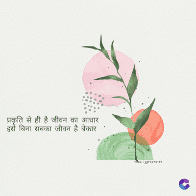 प्रकृति से ही है जीवन का आधार
इसे बिना सबका जीवन है बेकार
ormallygreatalte