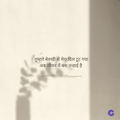 तुम्हारे बेरुखी से मेरा दिल टूट गया
अब जीवन में बस तन्हाई है