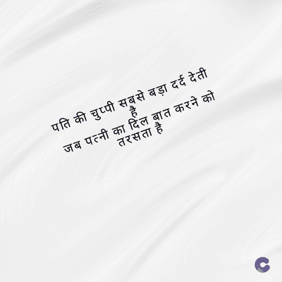 पति की चुप्पी सबसे बड़ा दर्द देती
तरसता है
जब पत्नी का दिल बात करने को