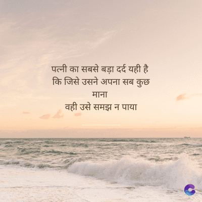 पत्नी का सबसे बड़ा दर्द यही है।
कि जिसे उसने अपना सब कुछ
माना
वही उसे समझ न पाया