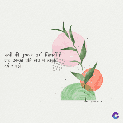 पत्नी की मुस्कान तभी खिलतीं है
जब उसका पति सच में उसकी
दर्द समझे
ormallygreatalte
