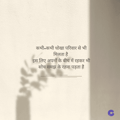 कभी-कभी धोखा परिवार से भी
मिलता है।
इस लिए अपनों के बीच में रहकर भी
सोच समझ के रहना पड़ता है।