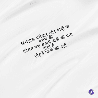 खुशहाल परिवार और मिट्टी के
बर्तन की
कीमत बस बनाने वाले को पता
होती है
तोड़ने वालों को नहीं