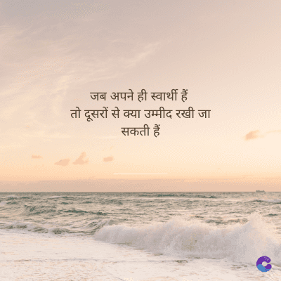 जब अपने ही स्वार्थी हैं
तो दूसरों से क्या उम्मीद रखी जा
सकती हैं