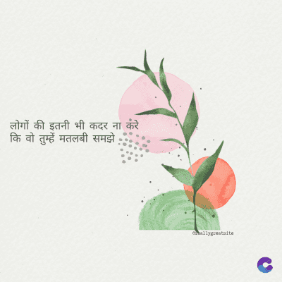 लोगों की इतनी भी कदर ना करे
कि वो तुम्हें मतलबी समझे
ormallygreatalte