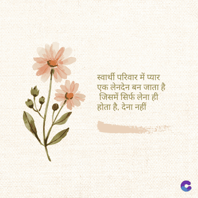 स्वार्थी परिवार में प्यार
एक लेनदेन बन जाता है
जिसमें सिर्फ लेना ही
होता है, देना नहीं