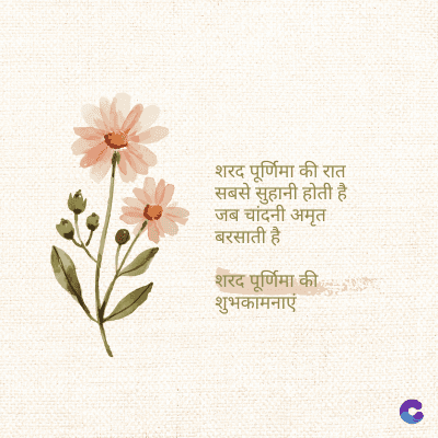 शरद पूर्णिमा की रात
सबसे सुहानी होती है।
जब चांदनी अमृत
बरसाती है।
शरद पूर्णिमा की
शुभकामनाएं
