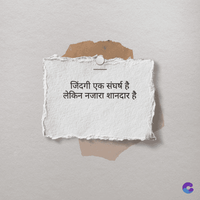 जिंदगी एक संघर्ष है
लेकिन नजारा शानदार है