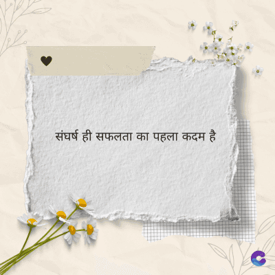 संघर्ष ही सफलता का पहला कदम है।