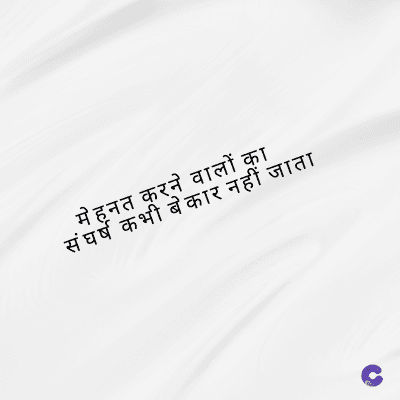 मेहनत करने वालों का
संघर्ष कभी बेकार नहीं जाता