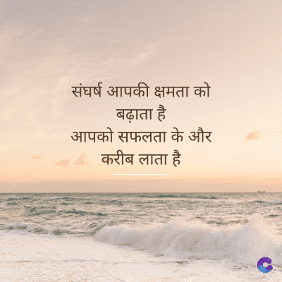 संघर्ष आपकी क्षमता को
बढ़ाता है
आपको सफलता के और
करीब लाता है