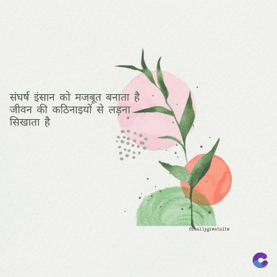 संघर्ष इंसान को मजबूत बनाता है।
जीवन की कठिनाइयों से लड़ना.
सिखाता है
ormallygreatalte