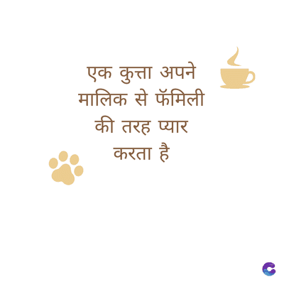 एक कुत्ता अपने
मालिक से फॅमिली
की तरह प्यार
करता है