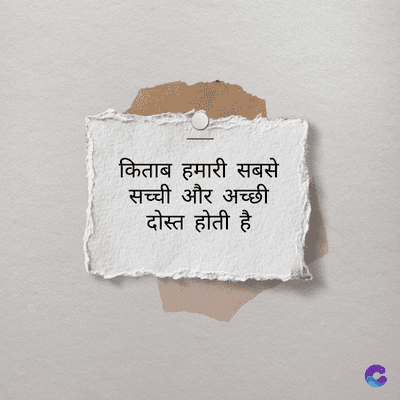 किताब हमारी सबसे
सच्ची और अच्छी
दोस्त होती है