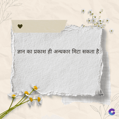 ज्ञान का प्रकाश ही अन्धकार मिटा सकता है।