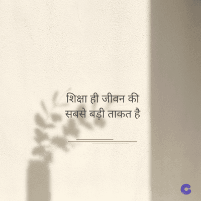 शिक्षा ही जीवन की
सबसे बड़ी ताकत है