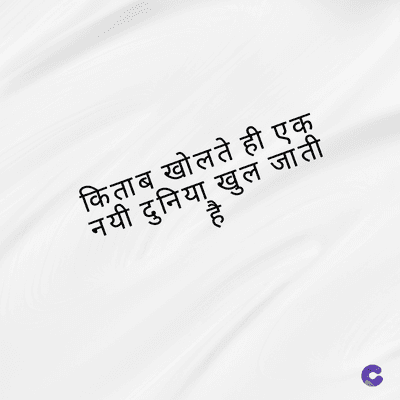 किताब खोलते ही एक
नयी दुनिया खुल जाती
srtc
है