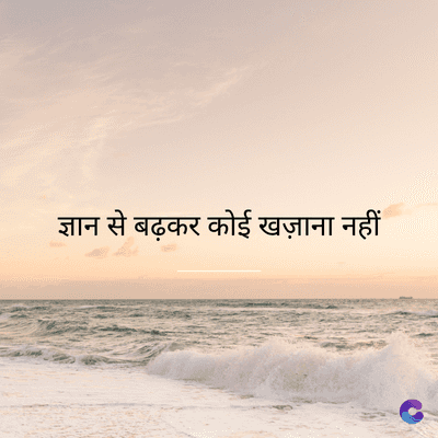 ज्ञान से बढ़कर कोई खज़ाना नहीं
