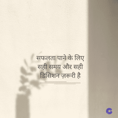 सफलता पाने के लिए
सही समय और सही
डिसिशन ज़रूरी है