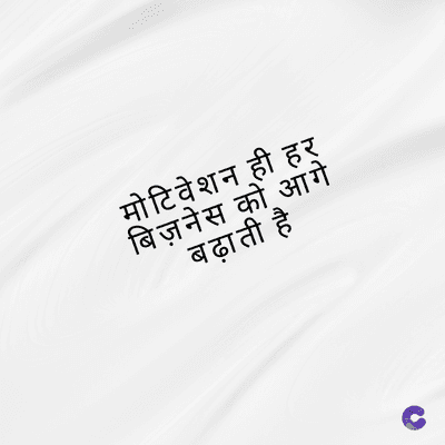मोटिवेशन ही हर्
बिज़नेस को आगे
बढ़ाती है