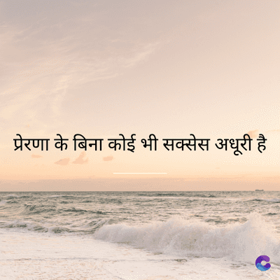 प्रेरणा के बिना कोई भी सक्सेस अधूरी है