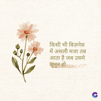 किसी भी बिज़नेस
में असली मजा तब
आता है जब उसमे
जूनून हो