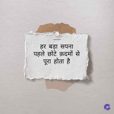 हर बड़ा सपना
पहले छोटे क़दमों से
पूरा होता है