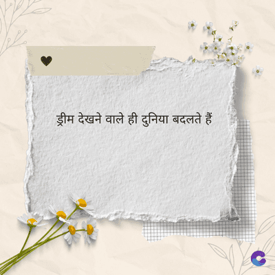 ड्रीम देखने वाले ही दुनिया बदलते हैं