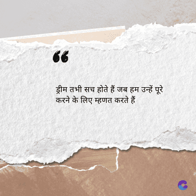 66
ड्रीम तभी सच होते हैं जब हम उन्हें पूरे
करने के लिए म्हणत करते हैं