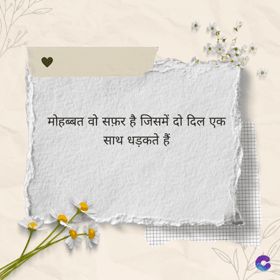 मोहब्बत वो सफ़र है जिसमें दो दिल एक
साथ धड़कते हैं