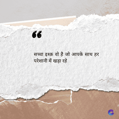 66
सच्चा इश्क़ वो है जो आपके साथ हर
परेशानी में खड़ा रहे