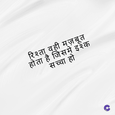 रिश्ता वही मज़बूत
होता है जिसमें इश्क
सच्चा हो