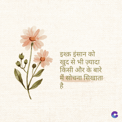 इश्क़ इंसान को
खुद से भी ज़्यादा
किसी और के बारे
में सोचना सिखाता
है
tic