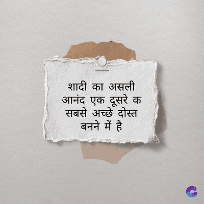 शादी का असली
आनंद एक दूसरे क
सबसे अच्छे दोस्त
बनने में है