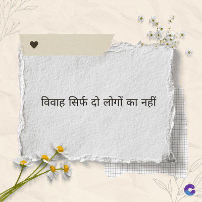 विवाह सिर्फ दो लोगों का नहीं