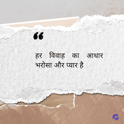 6
हर विवाह का
भरोसा और प्यार है
आधार