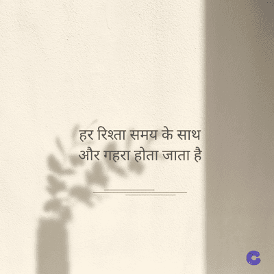 हर रिश्ता समय के साथ
और गहरा होता जाता है।