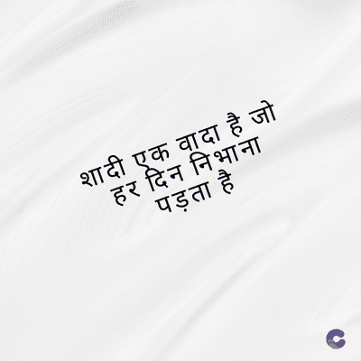 शादी एक वादा है जो
हर दिन निभाना
पड़ता है