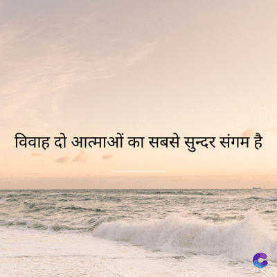 विवाह दो आत्माओं का सबसे सुन्दर संगम है