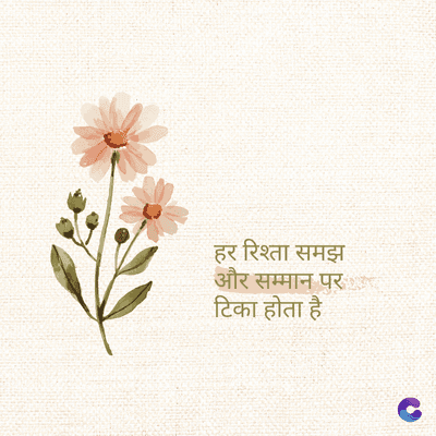 हर रिश्ता समझ
और सम्मान पर
टिका होता है