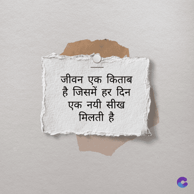 जीवन एक किताब
है जिसमें हर दिन
एक नयी सीख
मिलती है