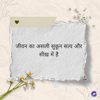 जीवन का असली सुकून सत्य और
सीख़ में है