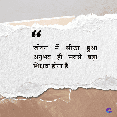 66
जीवन में सीखा हुआ
अनुभव ही सबसे बड़ा
शिक्षक होता है