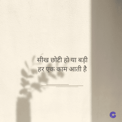 सीख छोटी हो या बड़ी
हर एक काम आती है
