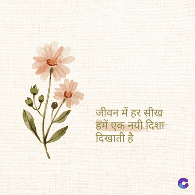 जीवन में हर सीख
हमें एक नयी दिशा
दिखाती है।